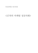 17차 마케팅전략 4p.STP,SWOT및 향후전망-1
