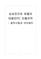 [태블릿PC] 삼성전자와 애플의 태블릿PC 진출전략 - 갤럭시탭과 아이패드-1