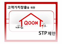 KT SHOW와QOOK(쿡앤쇼) 마케팅사례와 전략제안-8