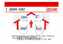 KT SHOW와QOOK(쿡앤쇼) 마케팅사례와 전략제안-12