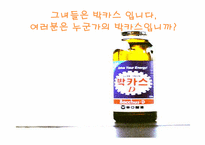 박카스 마케팅사례과 광고분석-2
