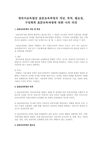 영유아보육법상 표준보육과정의 개념, 목적, 필요성, 구성체계 표준교육과정에 대한 나의 의견-1