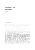 협동학습의 개념, 협동학습의 특성, 협동학습의 준비, 협동학습의 사례, 협동학습의 제 방법, 협동학습의 적용상 주의점, 협동학습의 전략 분석-2