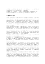 협동학습의 개념, 협동학습의 특성, 협동학습의 준비, 협동학습의 사례, 협동학습의 제 방법, 협동학습의 적용상 주의점, 협동학습의 전략 분석-9