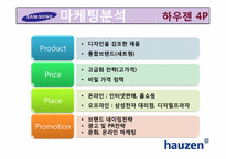 하우젠(hauzen)마케팅사례4P,SWOT,STP분석및 전략제안-16