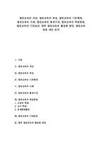 열린교육 개념과 특성, 열린교육 기본형태, 열린교육 사례, 열린교육 환경구성, 열린교육 학습방법, 열린교육 기대효과와 활성화방안, 열린교육 제언-1