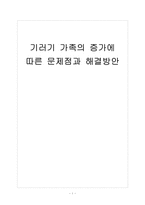 [가족복지] 기러기 가족의 증가에 따른 문제점과 해결방안 보고서-1