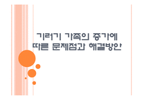 [가족복지] 기러기 가족의 증가에 따른 문제점과 해결방안 PPT자료-1