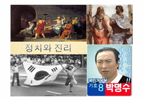 [정치]정치와 진리(피피티)-1