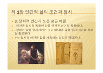[정치]정치와 진리(피피티)-4
