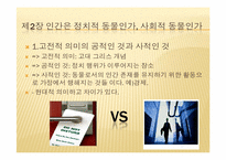 [정치]정치와 진리(피피티)-5