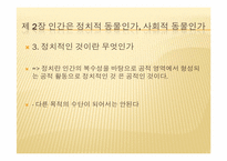 [정치]정치와 진리(피피티)-7