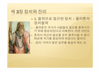 [정치]정치와 진리(피피티)-10