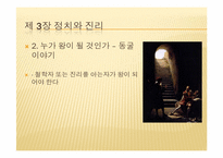 [정치]정치와 진리(피피티)-11