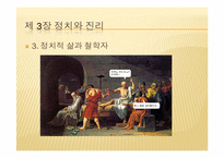 [정치]정치와 진리(피피티)-12