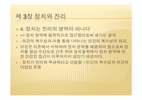 [정치]정치와 진리(피피티)-13