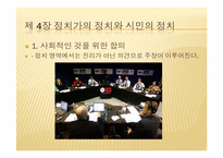 [정치]정치와 진리(피피티)-14