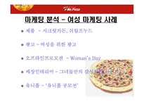 미스터피자 마케팅사례분석및 전략제안4p.swot,stp-18