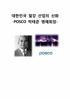 [리더십] 철강 산업 포스코 POSCO 박태준 명예회장-1