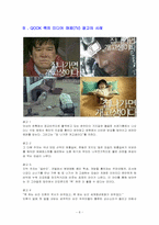 QOOK 쿡의 마케팅적(브랜드가치상승) 광고 성공의 사례-8