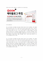 QOOK 쿡의 마케팅적(브랜드가치상승) 광고 성공의 사례-11