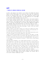 QOOK 쿡의 마케팅적(브랜드가치상승) 광고 성공의 사례-15