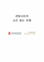 [디자인경영] 센텀시티 사례-1