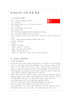 싱가포르의 국제경제 환경 -싱가포르의 주요산업과 FTA를 중심으로-3