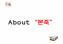 본죽 해외 진출전략-3