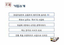 본죽 해외 진출전략-4
