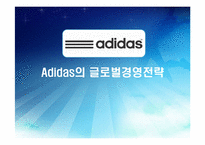 [국제경영론] 아디다스 Adidas의 글로벌경영전략-1