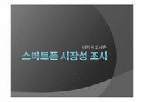 [마케팅조사] 스마트폰 시장성 조사-1
