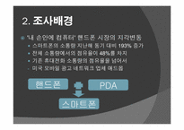 [마케팅조사] 스마트폰 시장성 조사-4