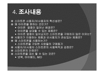 [마케팅조사] 스마트폰 시장성 조사-6