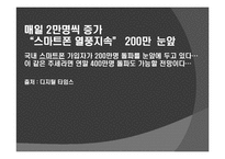 [마케팅조사] 스마트폰 시장성 조사-18