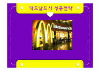 [외식산업론] 맥도날드 성공전략-1