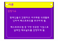 [외식산업론] 맥도날드 성공전략-3