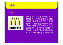 [외식산업론] 맥도날드 성공전략-4