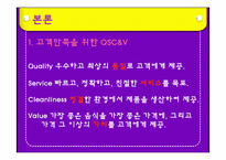 [외식산업론] 맥도날드 성공전략-6