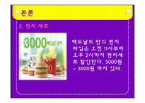 [외식산업론] 맥도날드 성공전략-11