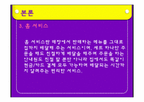 [외식산업론] 맥도날드 성공전략-12
