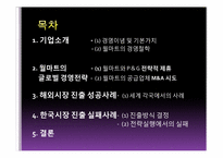 [국제경영] 월마트 사례분석을 통한 이론학습-2