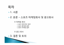 [스포츠경영학] 직업조사 -스포츠 마케팅회사 및 광고회사-2