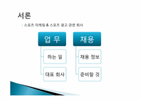 [스포츠경영학] 직업조사 -스포츠 마케팅회사 및 광고회사-3