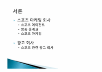 [스포츠경영학] 직업조사 -스포츠 마케팅회사 및 광고회사-4