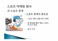 [스포츠경영학] 직업조사 -스포츠 마케팅회사 및 광고회사-7