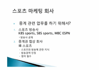 [스포츠경영학] 직업조사 -스포츠 마케팅회사 및 광고회사-8