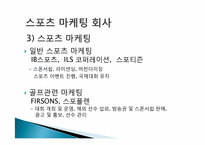 [스포츠경영학] 직업조사 -스포츠 마케팅회사 및 광고회사-9