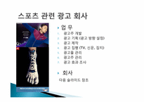 [스포츠경영학] 직업조사 -스포츠 마케팅회사 및 광고회사-11