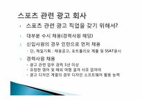 [스포츠경영학] 직업조사 -스포츠 마케팅회사 및 광고회사-13
